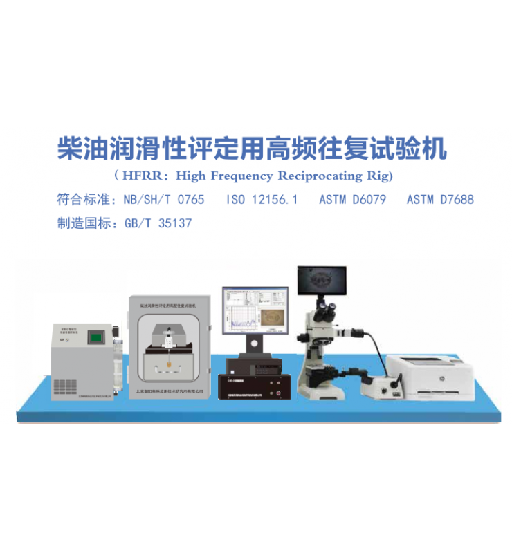 柴油潤滑性評定用高頻往復(fù)試驗(yàn)機(jī)